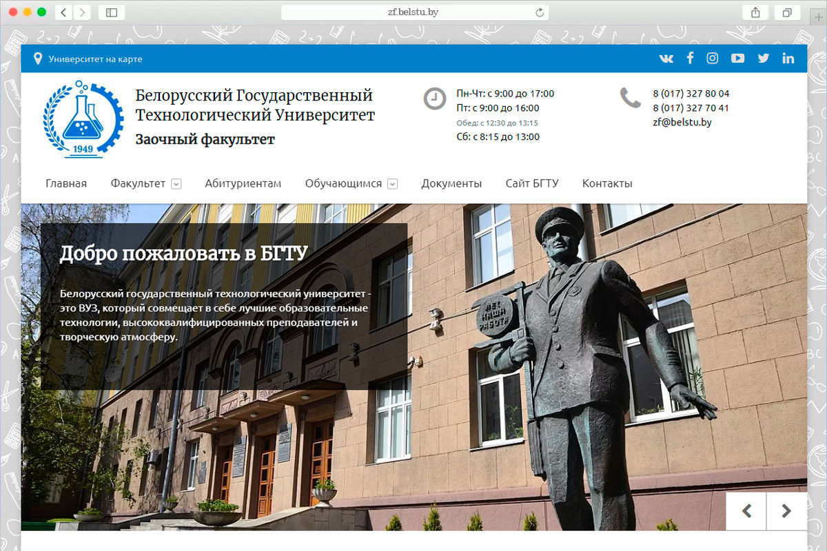 Сайт заочного факультета БГТУ